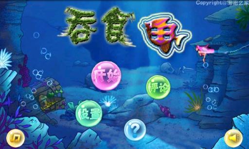 吞食魚手游