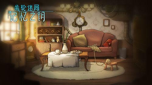 齒輪迷局:記憶之鑰