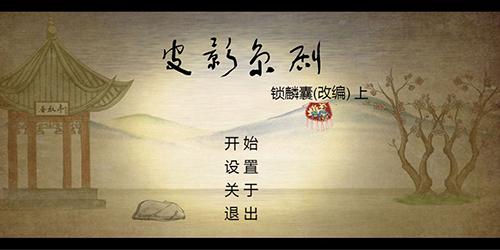 皮影京?。烘i麟囊最新版