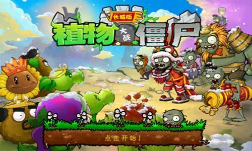 植物大戰(zhàn)僵尸長(zhǎng)城版