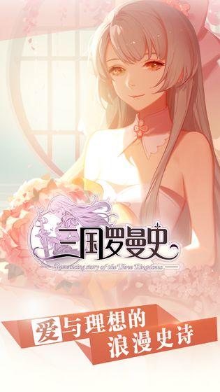 三國羅曼史