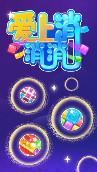 愛(ài)上消消消
