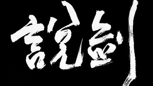 說(shuō)劍