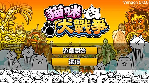 貓咪大戰(zhàn)爭2020最新版