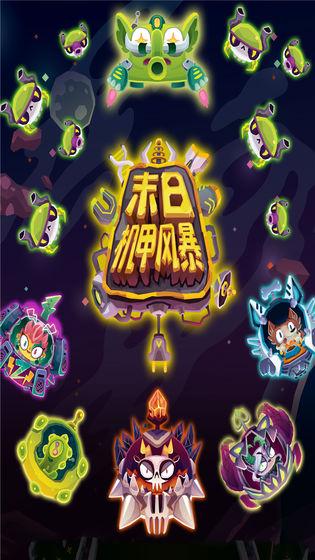 末日機甲風(fēng)暴