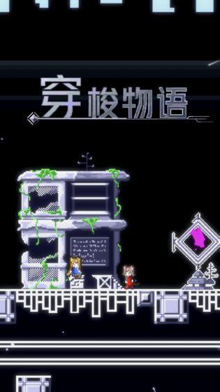 穿梭物語