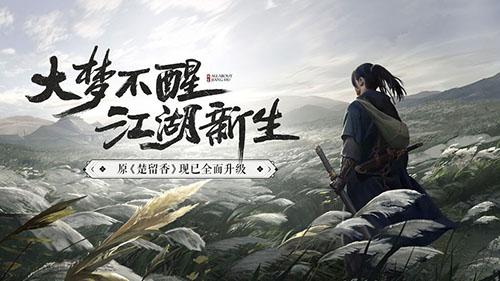 一夢江湖正式版