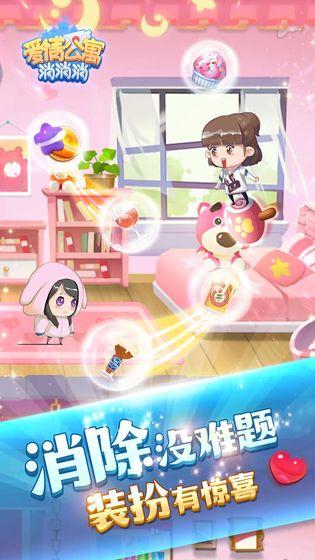 愛情公寓消消消手機(jī)app