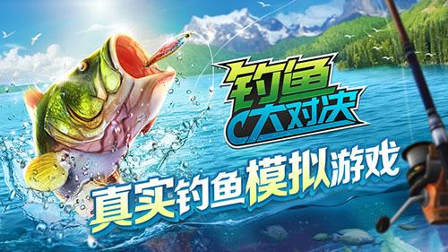釣魚大對決