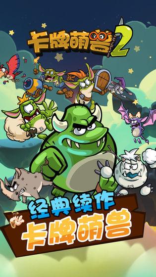 卡牌萌獸2中文手機(jī)app