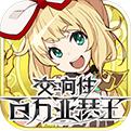 交響性百萬亞瑟王手游