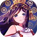 黃道十二宮戰(zhàn)紀手游