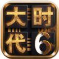 三國大時代6