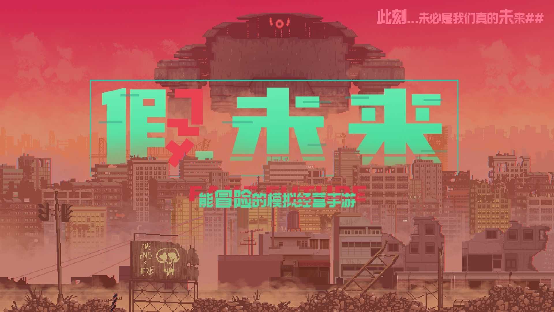假未來(lái)