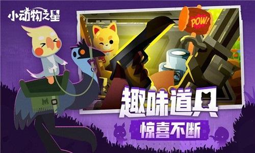 小動物之星游戲最新版