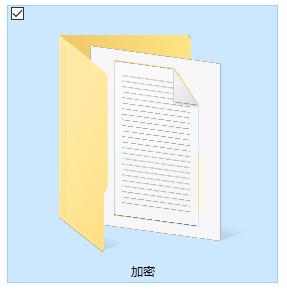 給文件夾設(shè)置密碼
