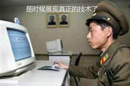 韓國軍方被黑，韓方表示：肯定是朝鮮人干的！