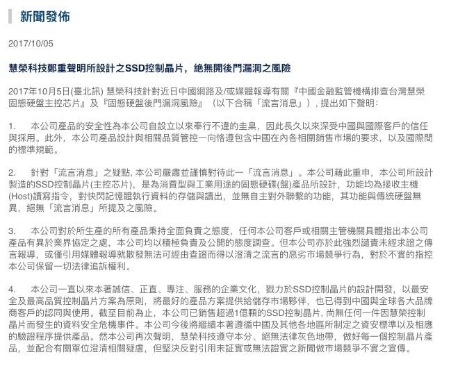 慧榮就 SSD 主控藏后門傳言回應：絕無所提及之風險
