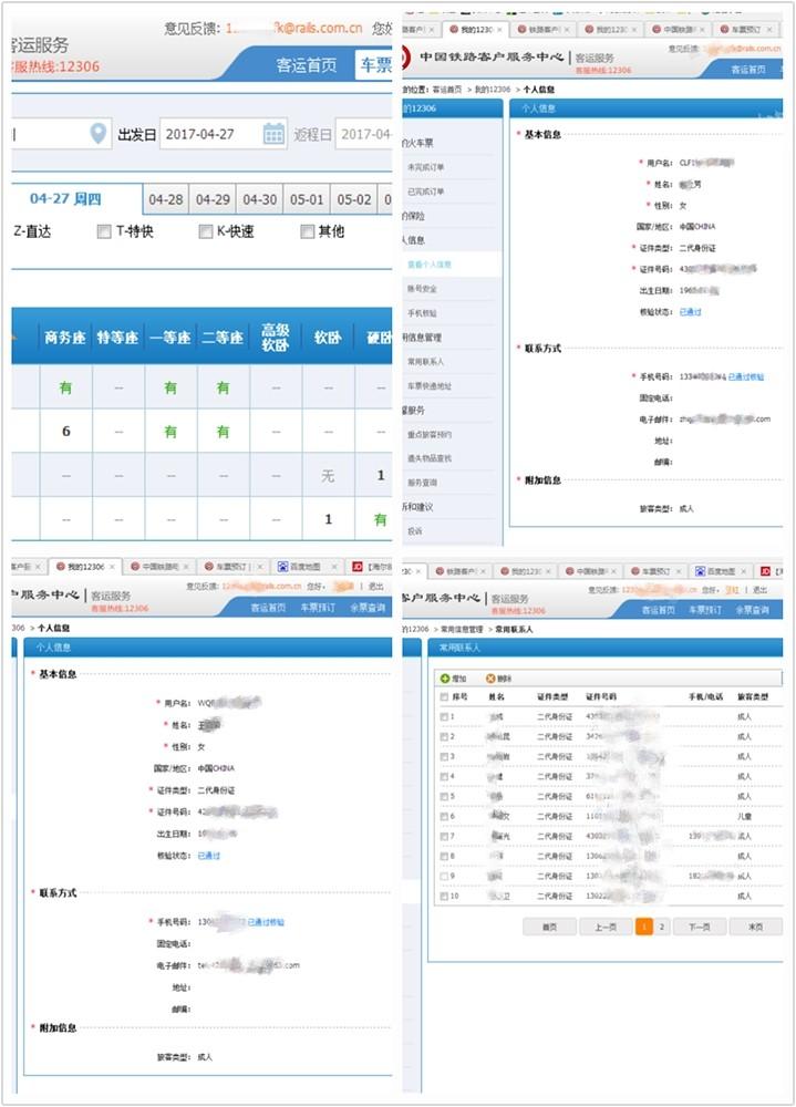 驚！12306官網(wǎng)又現(xiàn)用戶信息泄露？