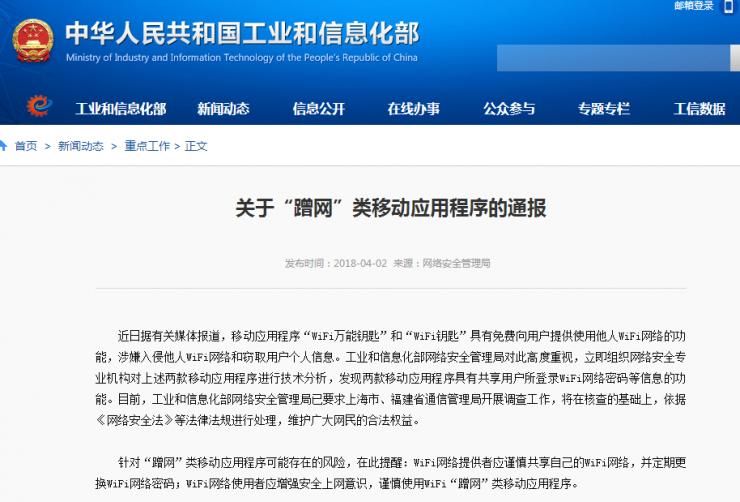 工信部要求對WiFi萬能鑰匙等“蹭網(wǎng)”類程序開展調(diào)查