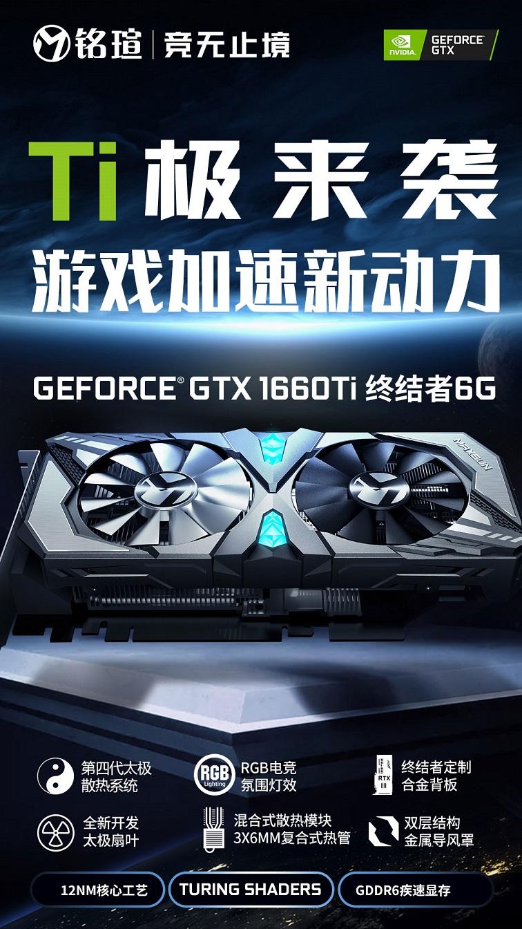 銘瑄GTX1660Ti終結(jié)者顯卡評(píng)測(cè)：全文首發(fā)真香顯卡！