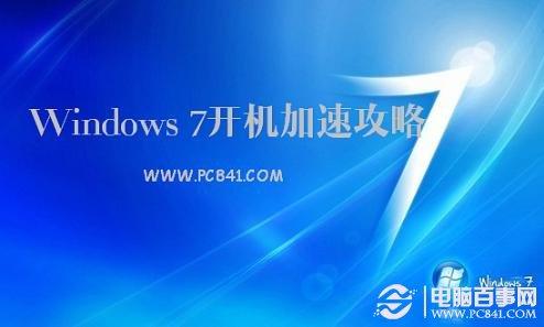 Windows 7開(kāi)機(jī)加速攻略