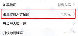 QQ群群主怎么設置入群費用  QQ群收費群怎么加入