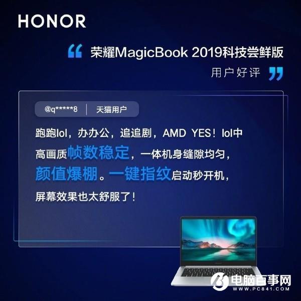 榮耀MagicBook系列科技嘗鮮版用戶評價出爐 喜提三高