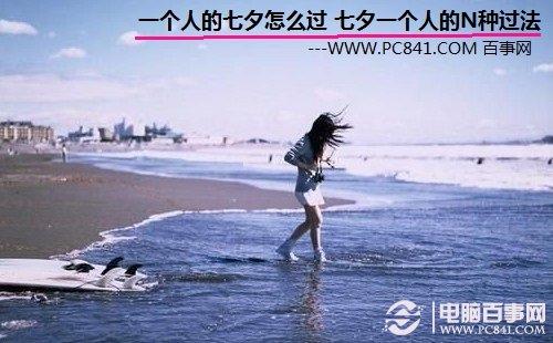 一個(gè)人的七夕怎么過 七夕一個(gè)人的N種過法