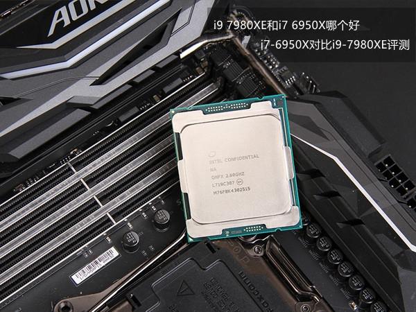i9 7980XE和i7 6950X哪個(gè)好 i7-6950X對比i9-7980XE評測