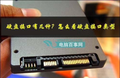 硬盤接口有幾種？怎么看硬盤接口類型