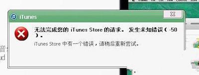 itunes發(fā)生未知錯(cuò)誤-50怎么辦 itunes發(fā)生未知錯(cuò)誤-50解決辦法