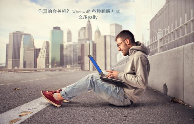你真的會(huì)關(guān)機(jī)？ Windows電腦各種睡眠方式