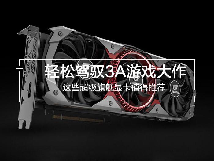 輕松駕馭3A游戲大作 最新4款值得買(mǎi)的旗艦級(jí)顯卡推薦