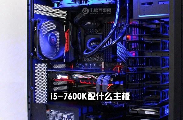 i5-7600K配什么主板i5-7600K搭配主板與參數(shù)詳解