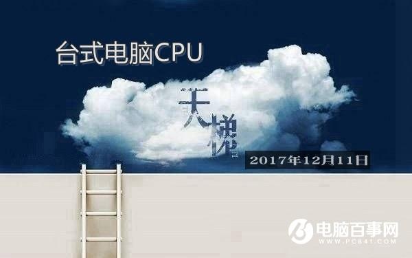 CPU性能怎么看？桌面CPU天梯圖2017年12月最新版