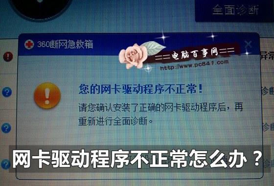 網(wǎng)卡驅(qū)動(dòng)程序不正常怎么辦？