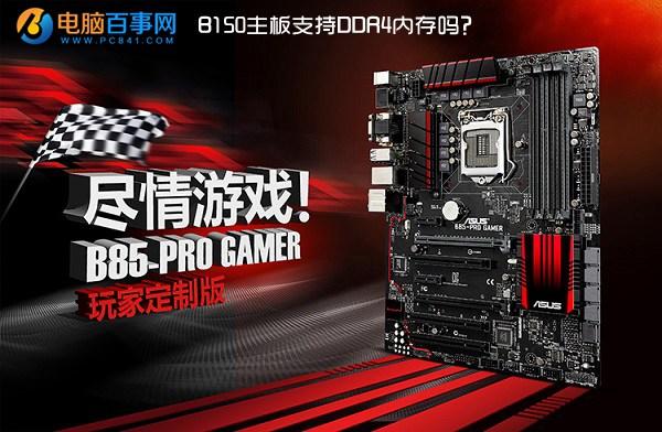 B150主板支持DDR4內(nèi)存嗎？