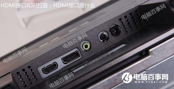 HDMI接口知識(shí)掃盲：HDMI接口是什么 有什么用？