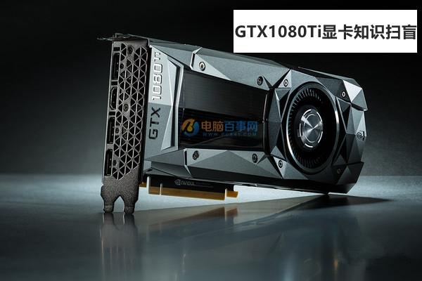 GTX1080Ti怎么樣？GTX1080Ti顯卡知識(shí)掃盲