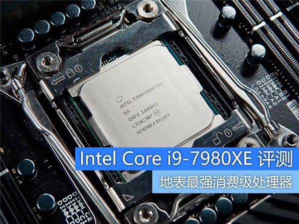 Intel Core i9-7980XE評測：消費(fèi)領(lǐng)域最強(qiáng)CPU