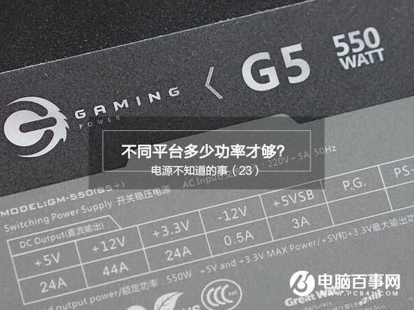 不同平臺(tái)多少功率才夠？電源功率怎么搭配合理詳解