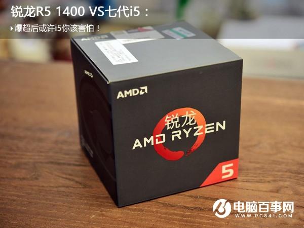 銳龍R5 1400與i5 7500哪個好 R5-1400和i5-7500對比評測