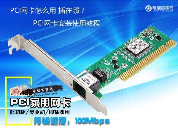 PCI網(wǎng)卡怎么用 插在哪？PCI網(wǎng)卡安裝使用教程