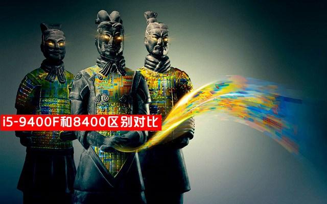 i5 9400F和i5 8400哪個好Intel酷睿i5-9400F和8400區(qū)別對比