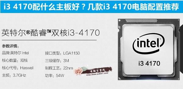 i3 4170配什么主板好？幾款i3 4170電腦配置推薦