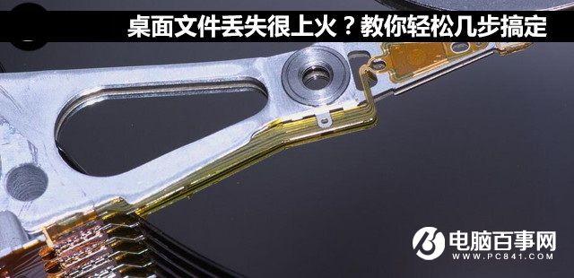 桌面文件丟失怎么辦？教你輕松幾步找回桌面文件丟失