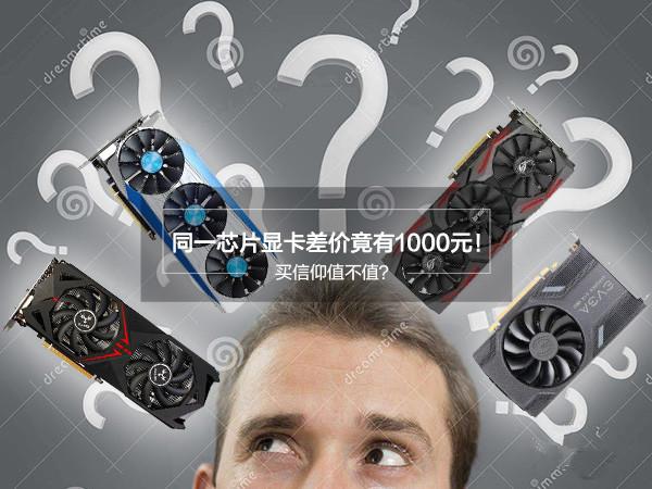 同一芯片顯卡差價竟有1000元！買信仰值不值？