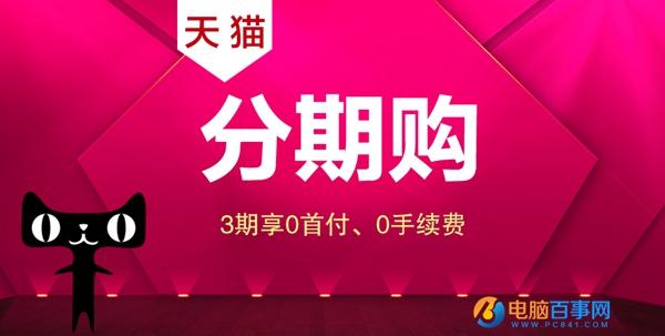 天貓分期購怎么用？這些事你得知道
