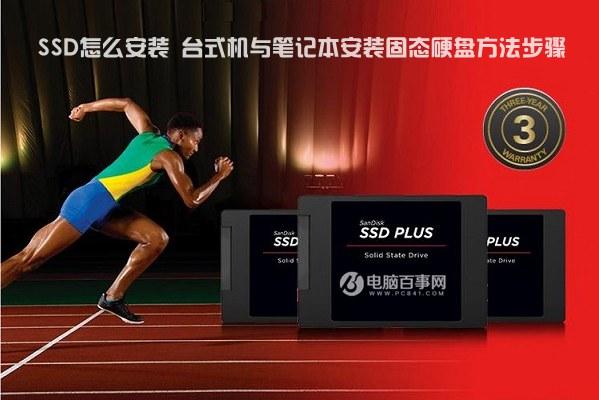 SSD怎么安裝 臺式機(jī)與筆記本安裝固態(tài)硬盤方法步驟